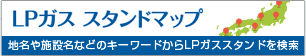 LPガス　スタンドマップ 