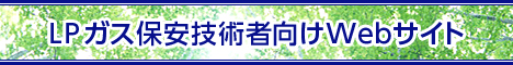 LPガス保安専門技術者向けwebサイト 