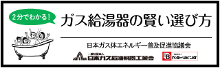 ガス給湯器の賢い選び方 