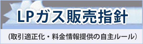 LPガス販売指針 