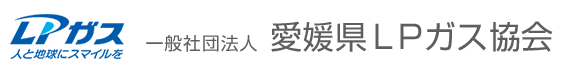 一般社団法人愛媛県ＬＰガス協会