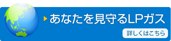 あなたを見守るLPガス