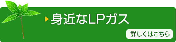 身近なLPガス