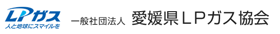  一般社団法人愛媛県ＬＰガス協会