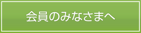 会員のみなさまへ