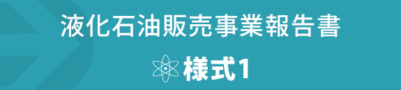 液化石油ガス販売事業報告書様式1