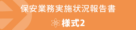 保安業務実施状況報告書様式2