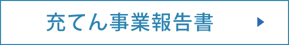 充てん事業報告書