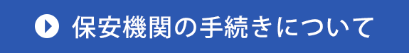 保安機関の手続について