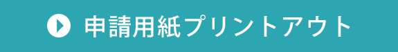 申請用紙プリントアウト