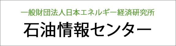 一般財団法人日本エネルギー経済研究所　石油情報センター