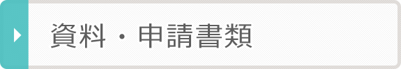 資料・申請書類