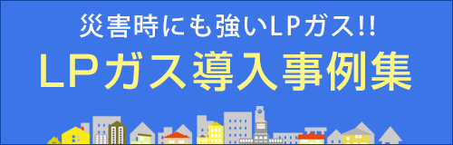 LPガス導入事例集