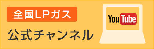 全国LPガス公式チャンネル