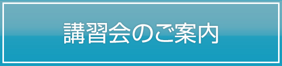 講習会のご案内